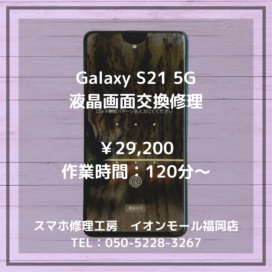 【Galaxy S21 5G】落とした影響で画面に液漏れ・・・表示不良も液晶交換でしっかり改善します📱🔧